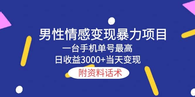 男性情感变现暴力项目，一台手机当天变现，附资料话术-博学库