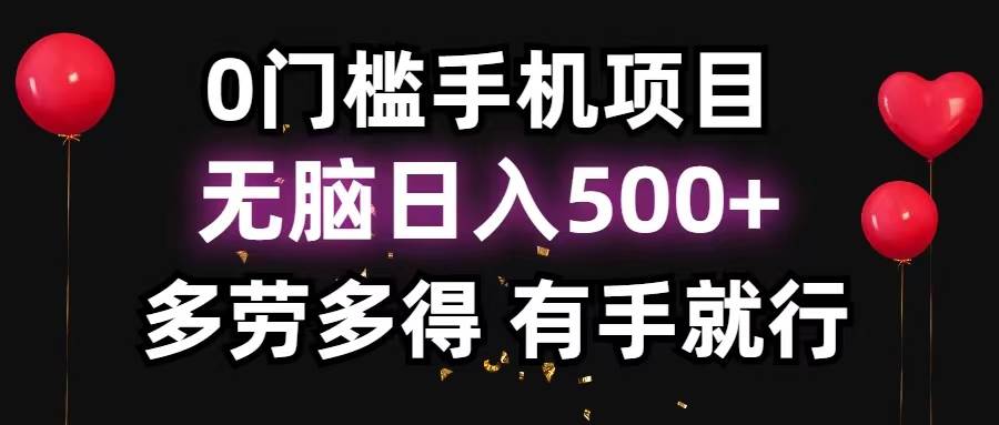 0门槛手机项目，无脑日入500+，多劳多得，有手就行-博学库