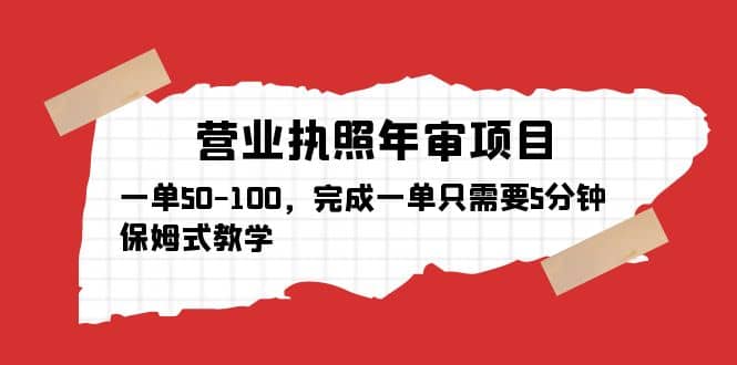 营业执照年审项目，一单50-100，完成一单只需要5分钟，保姆式教学-博学库