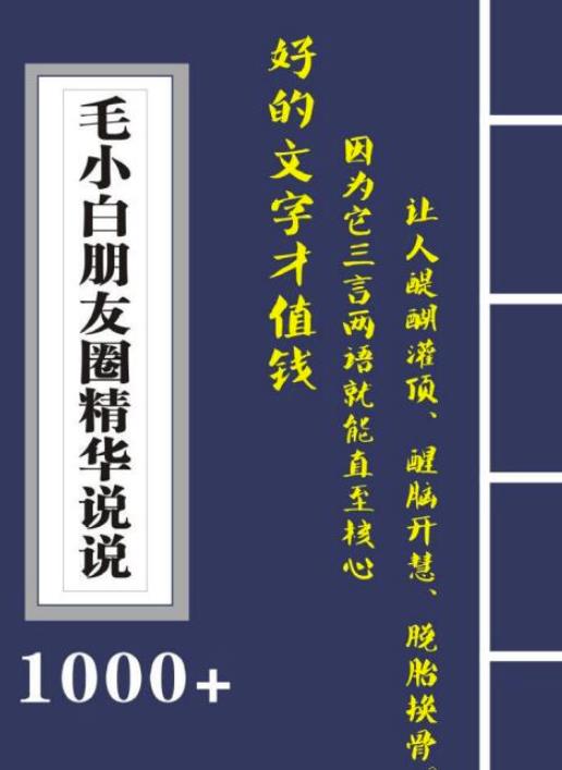 毛小白内容合集《朋友圈说说精华1000+》好的文字才值钱（第1部+2部）-博学库