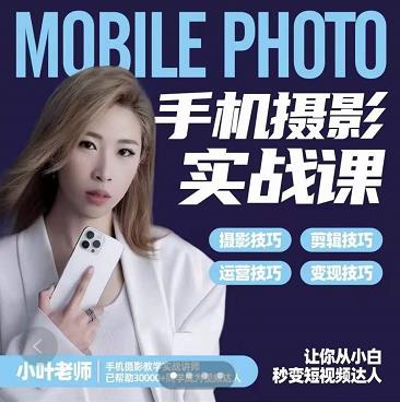 小叶老师手机摄影实战课：思维+实操，适合新手一站式拍摄剪辑教学，让你从小白秒变短视频达人-博学库