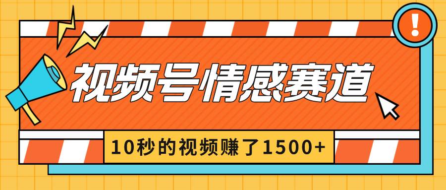 2024最新视频号创作者分成暴利玩法-情感赛道，10秒视频赚了1500+-博学库