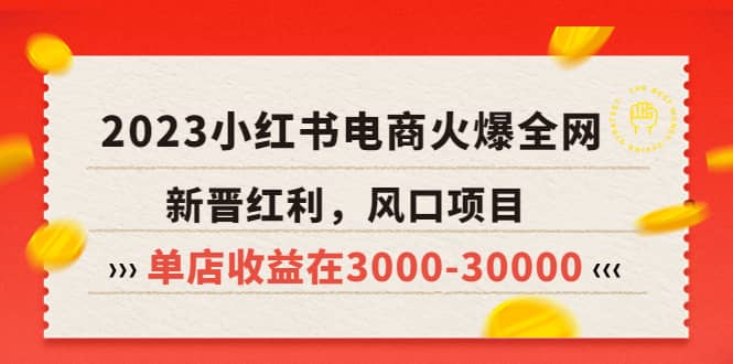 2023小红书电商火爆全网，新晋红利，风口项目，单店收益在3000-30000-博学库