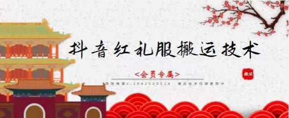 抖音红礼服搬运技术，最近很火的搬运方法，外面收大几百-博学库