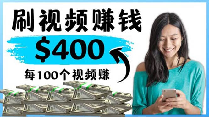 2022最快赚钱方法 刷视频也能赚钱的项目：每100个视频赚100美元-博学库