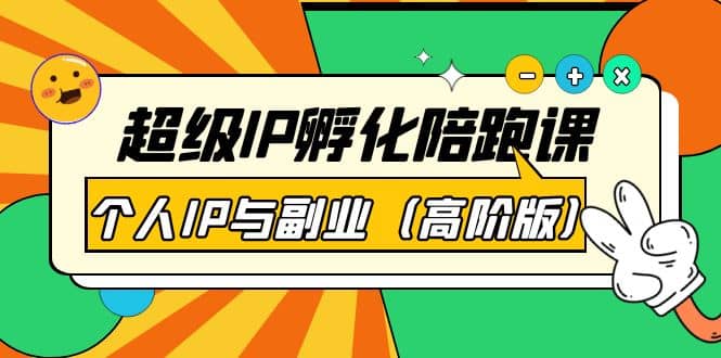 超级IP孵化陪跑课：个人IP与副业（高阶版）41节课-博学库