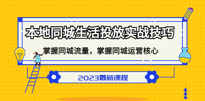 本地同城生活投放实战技巧，掌握-同城流量，掌握-同城运营核心-博学库