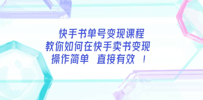快手书单号变现课程：教你如何在快手卖书变现 操作简单 每月多赚3000+-博学库