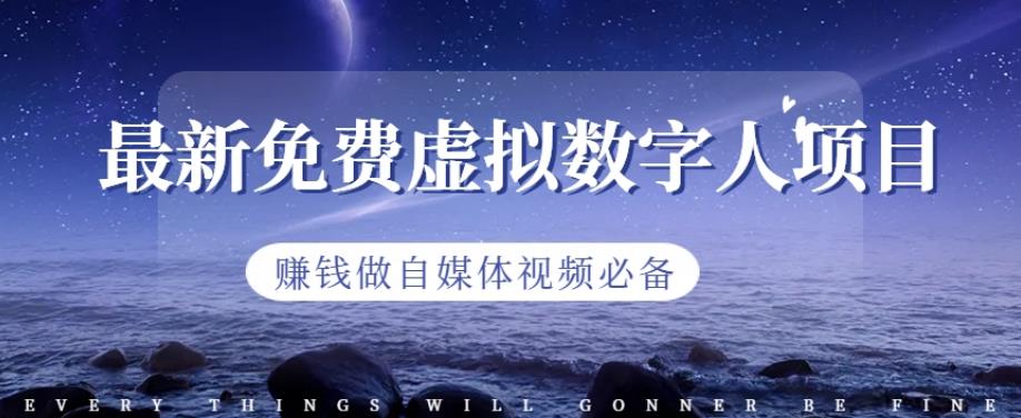 最新免费虚拟数字人项目，赚钱做自媒体视频必备【揭秘】-博学库