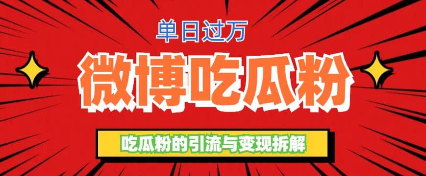 微博吃瓜粉引流玩法，轻松日引100粉变现500+-博学库