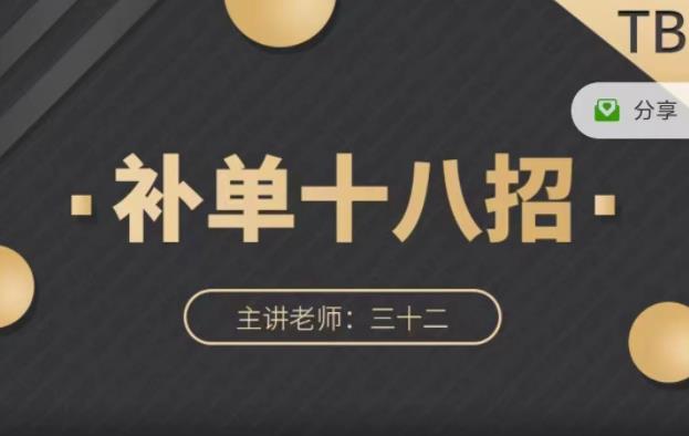 数据蛇·淘宝补单十八招，招招落地实操，简单实用易学-博学库