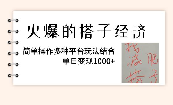 火爆的搭子经济，简单操作多种平台玩法结合，单日变现1000+-博学库