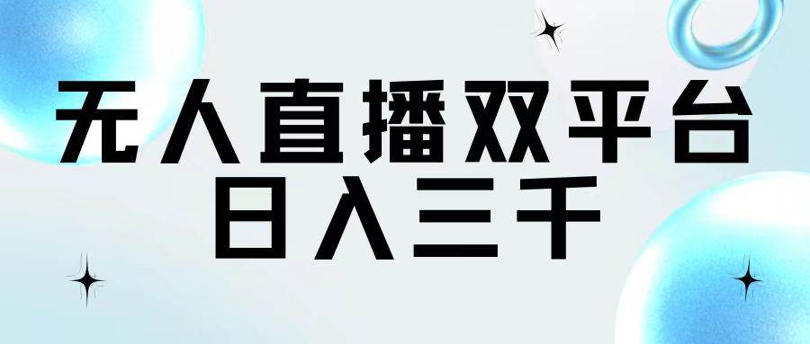 无人直播双平台，日入三千-博学库