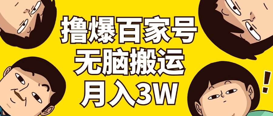 撸爆百家号3.0，无脑搬运，无需剪辑，有手就会，一个月狂撸3万-博学库