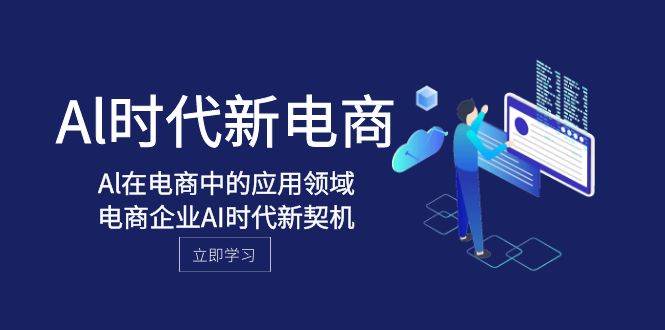 Al-时代新电商，Al在电商中的应用领域，电商企业AI时代新契机-博学库