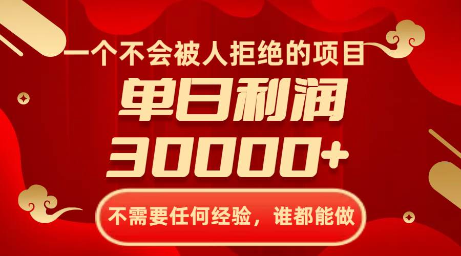 一个不会被人拒绝的项目，不需要任何经验，谁都能做，单日利润30000+-博学库
