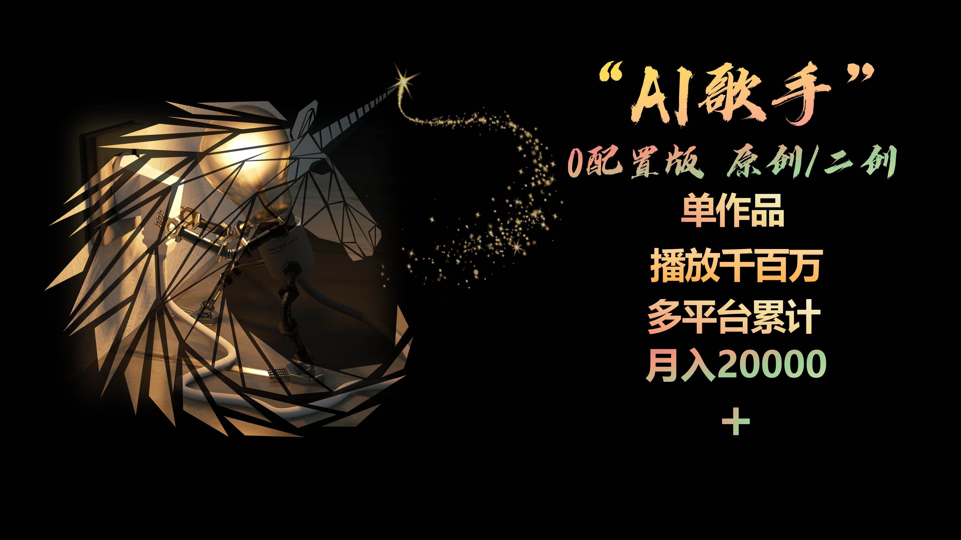 AI歌手，0配置版，原创/二创，单作品播放千百万，多平台累计，月入20000+-博学库