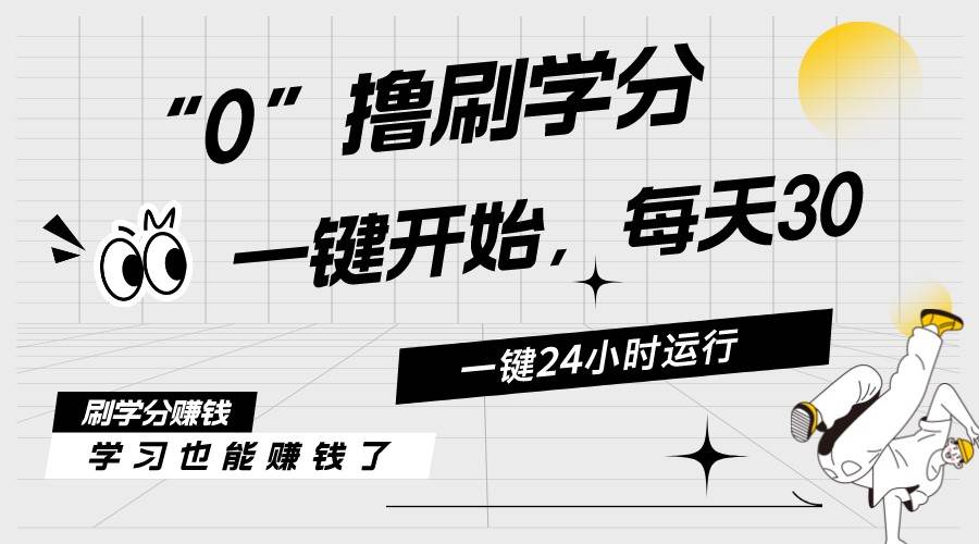 最新刷学分0撸项目，一键运行，每天单机收益20-30，可无限放大，当日即…-博学库