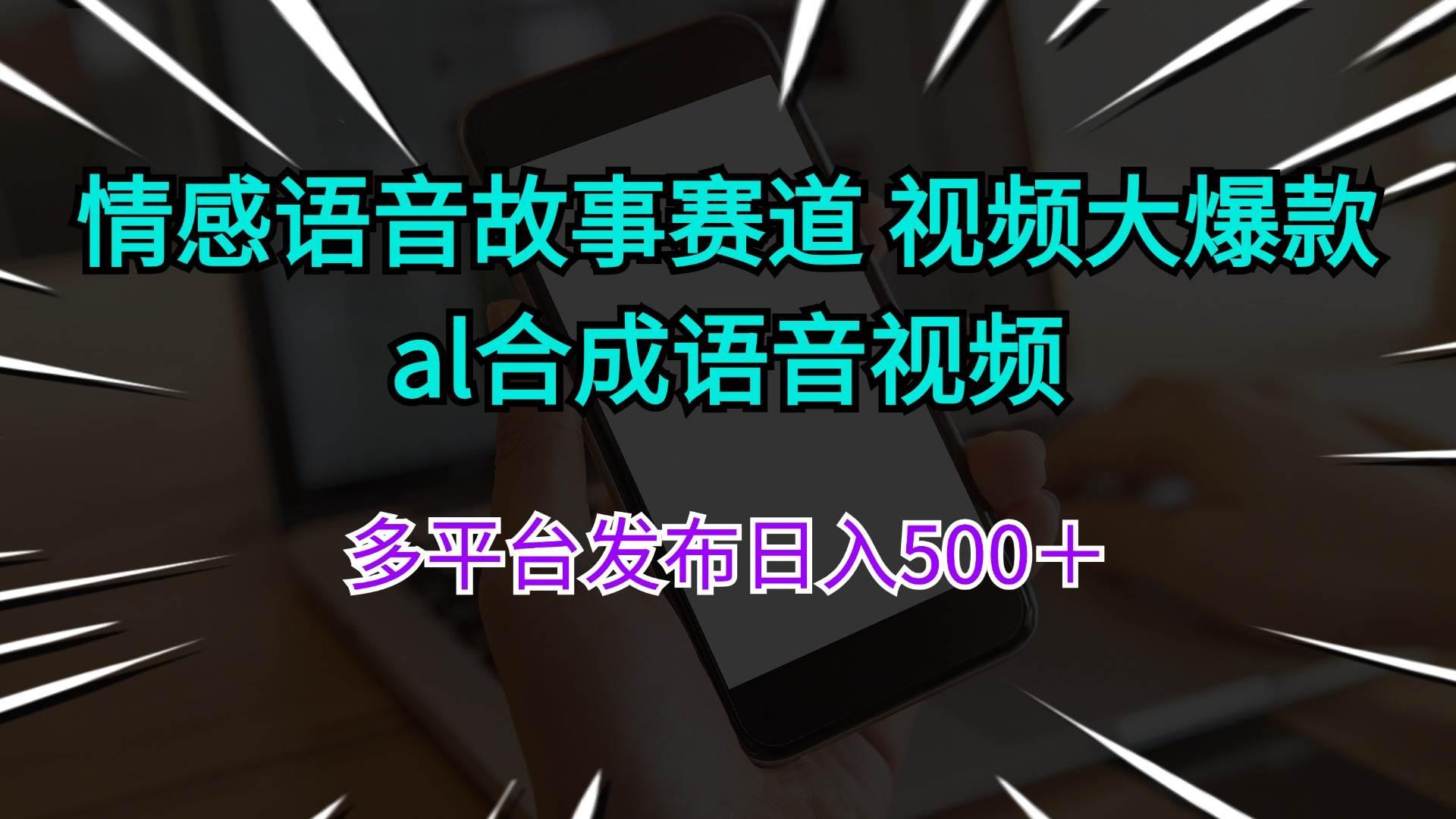 情感语音故事赛道 视频大爆款 al合成语音视频多平台发布日入500＋-博学库
