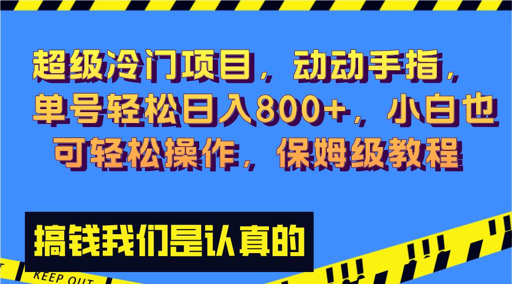 超级冷门项目,动动手指，单号轻松日入800+，小白也可轻松操作，保姆级教程-博学库