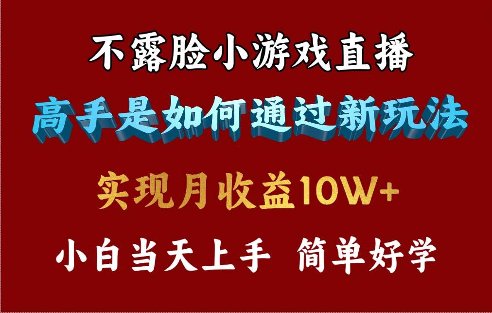 4月最爆火项目，不露脸直播小游戏，来看高手是怎么赚钱的，每天收益3800…-博学库