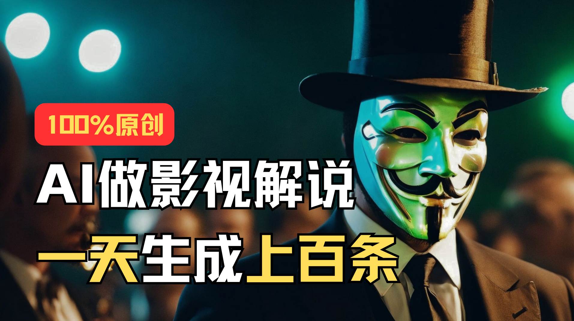 AI最新实战教程，手把手教你用AI批量生成说唱影视解说视频，1天生成上百条-博学库
