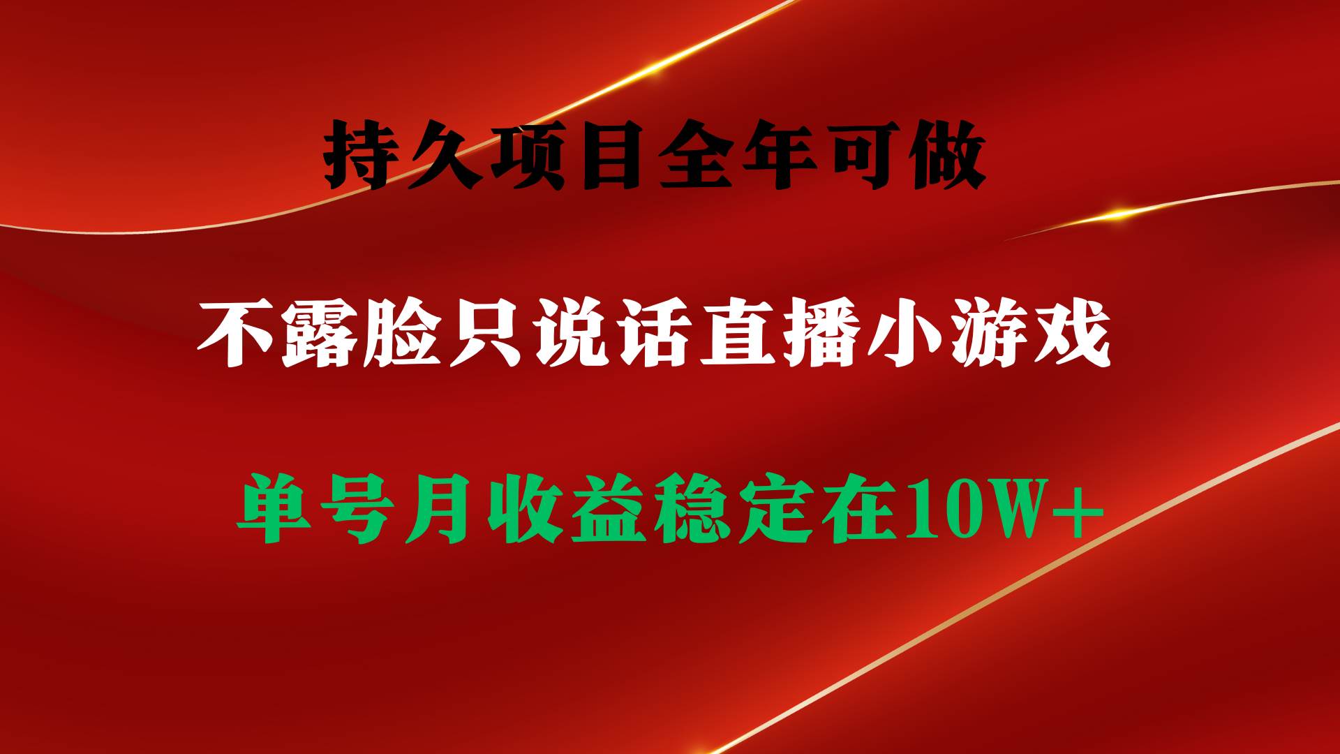 持久项目，全年可做，不露脸直播小游戏，单号单日收益2500+以上，无门槛…-博学库
