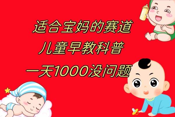 儿童早教科普，一单29.9–49.9，一天1000问题不大-博学库