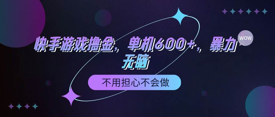 快手游戏100%转化撸金，单机600+，不用担心不会做-博学库
