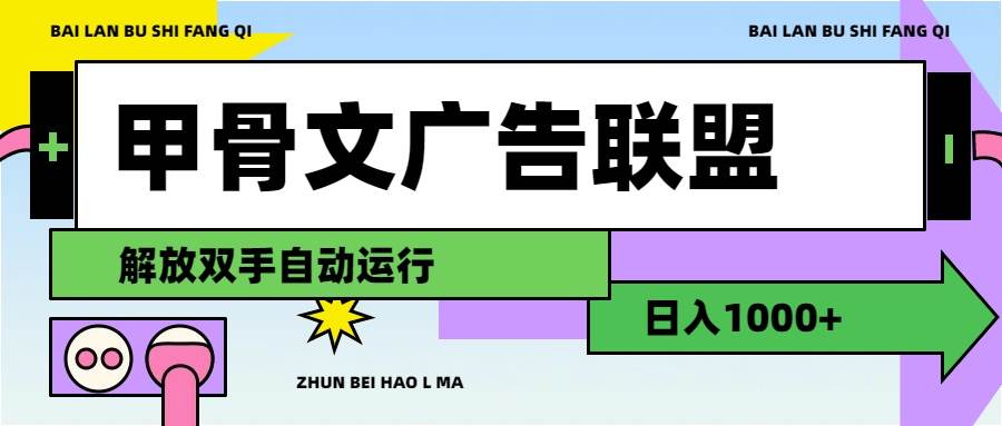 甲骨文广告联盟解放双手日入1000+-博学库