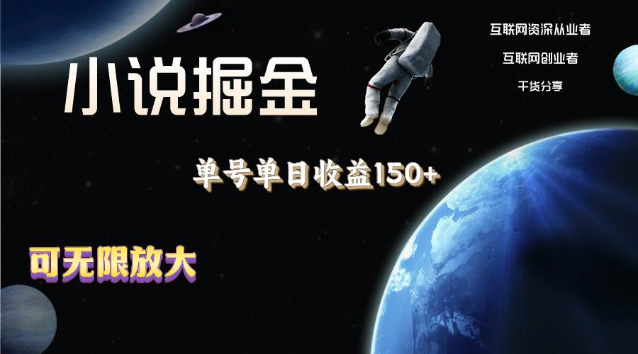 小说掘金，单号单日收益150+，多号多得，可无限放大，简单无脑操作。-博学库