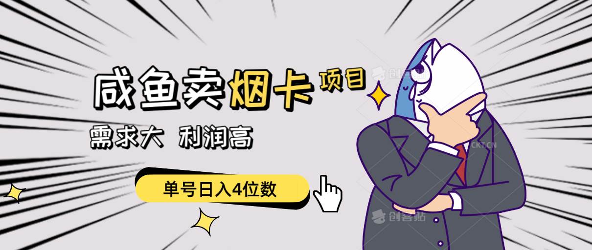闲鱼卖烟卡项目，需求大，利润高，单号日入4位数，可批量！-博学库