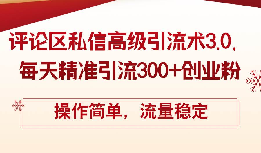 评论区私信高级引流术3.0，每天精准引流300+创业粉，操作简单，流量稳定-博学库