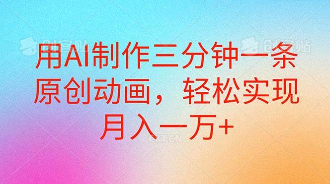 用AI制作三分钟一条原创动画，轻松实现月入一万+-博学库
