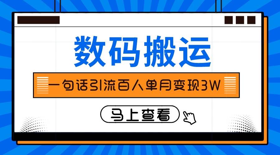 仅靠一句话引流百人变现3万？-博学库