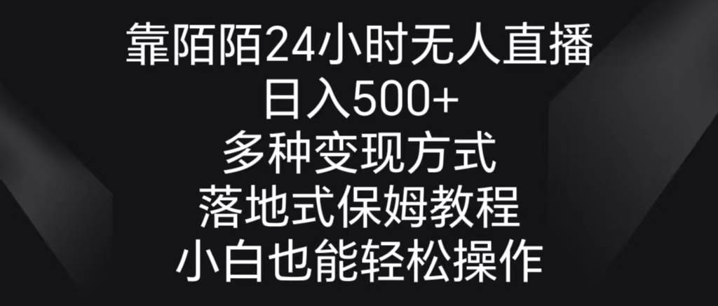 靠陌陌24小时无人直播，日入500+，多种变现方式，落地保姆级教程-博学库