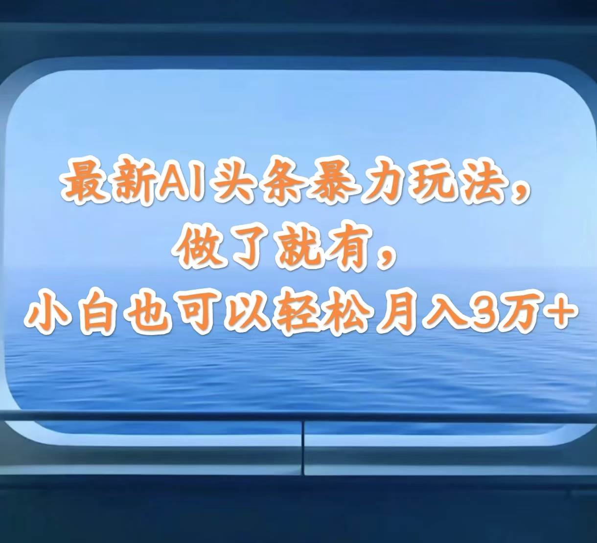 最新AI头条暴力玩法，做了就有，小白也可以轻松月入3万+-博学库