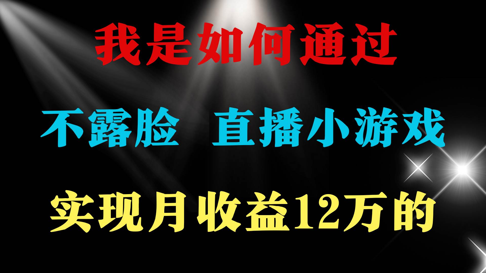 2024年好项目分享 ，月收益15万+，不用露脸只说话直播找茬类小游戏，非…-博学库