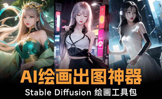 火爆全网Ai绘画神器 Stable Diffusion AI绘画软件包+120G模型+教程-博学库