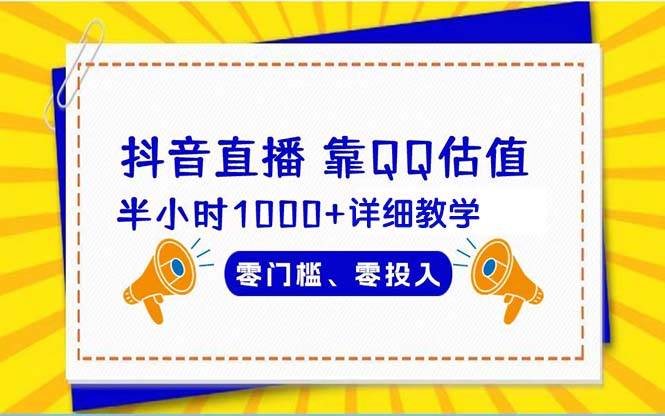 抖音直播靠估值半小时1000+详细教学零门槛零投入-博学库
