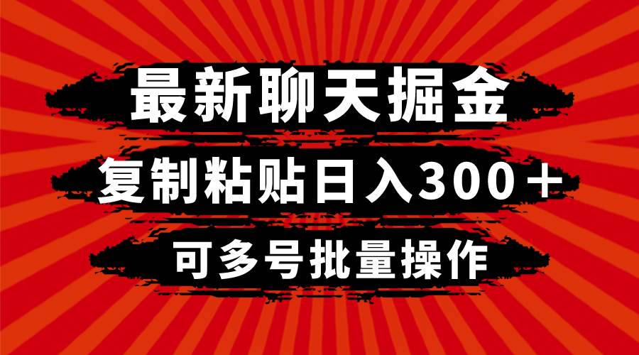 最新聊天掘金，复制粘贴日入300＋，可多号批量操作-博学库