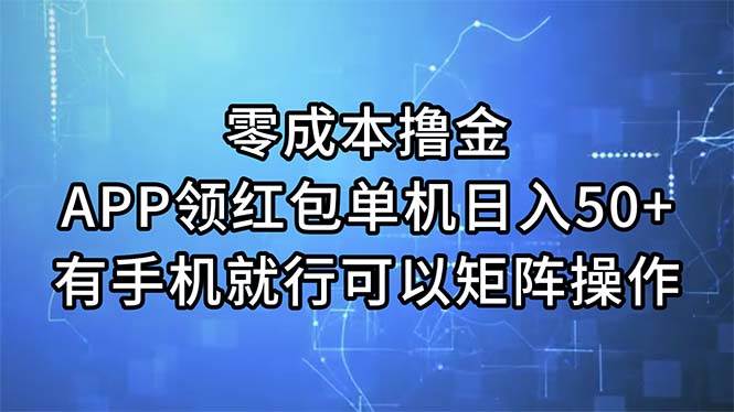 零成本撸金，APP领红包，单机日入50+，有手机就行，可以矩阵操作-博学库