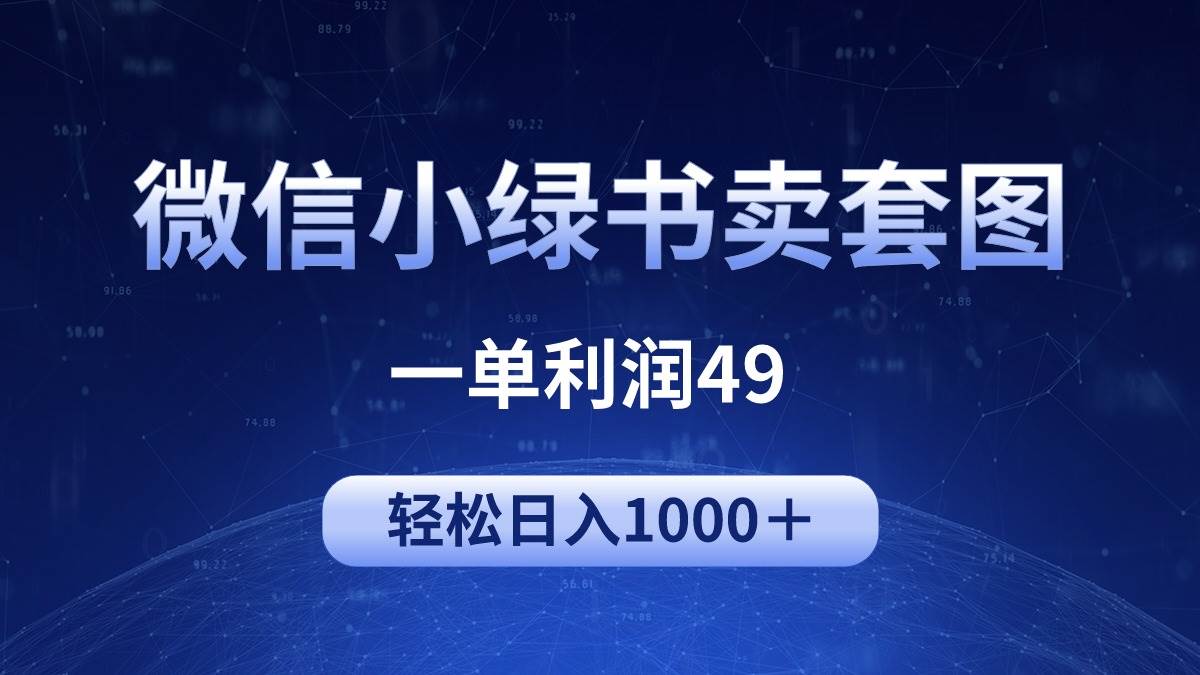 冷门微信小绿书卖美女套图，一单利润49，轻松日入1000＋-博学库