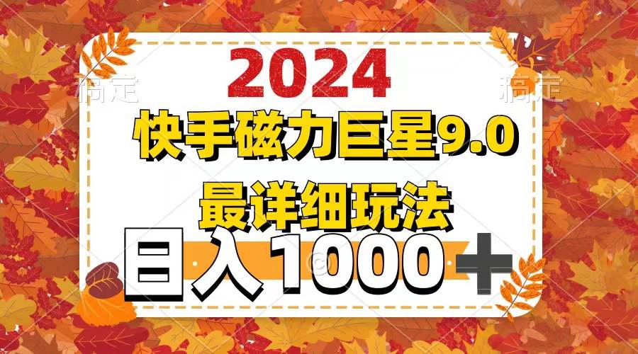 2024  9.0磁力巨星最新最详细玩法-博学库