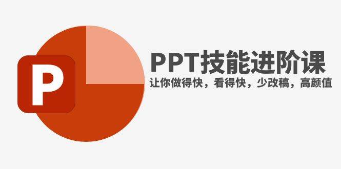 抖音头部PPT博主教你如何进阶PPT技能，让你做得快，看得快，少改稿，高颜值-博学库