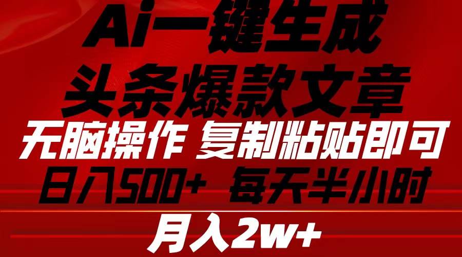 Ai一键生成头条爆款文章 复制粘贴即可简单易上手小白首选 日入500+-博学库
