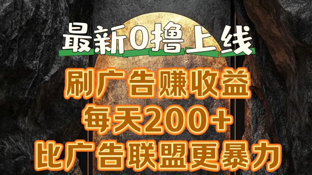 新出0撸软件“三只鹅”，刷广告赚收益，刚刚上线，方法对了赚钱十分轻松-博学库