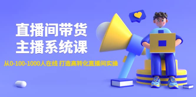 直播间带货主播系统课：从0-100-1000人在线 打造高转化直播间实操-博学库