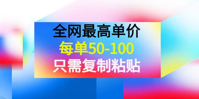 某收费文章《全网最高单价，每单50-100，只需复制粘贴》可批量操作-博学库