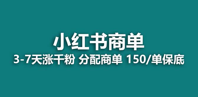 【蓝海项目】2023最强蓝海项目，小红书商单项目，没有之一！-博学库